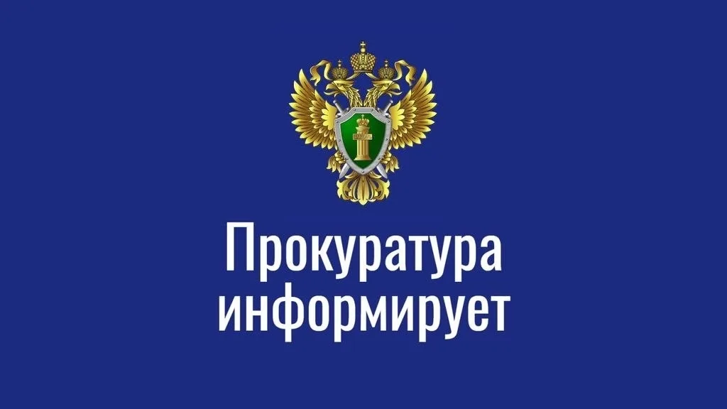 Прокуратура информирует