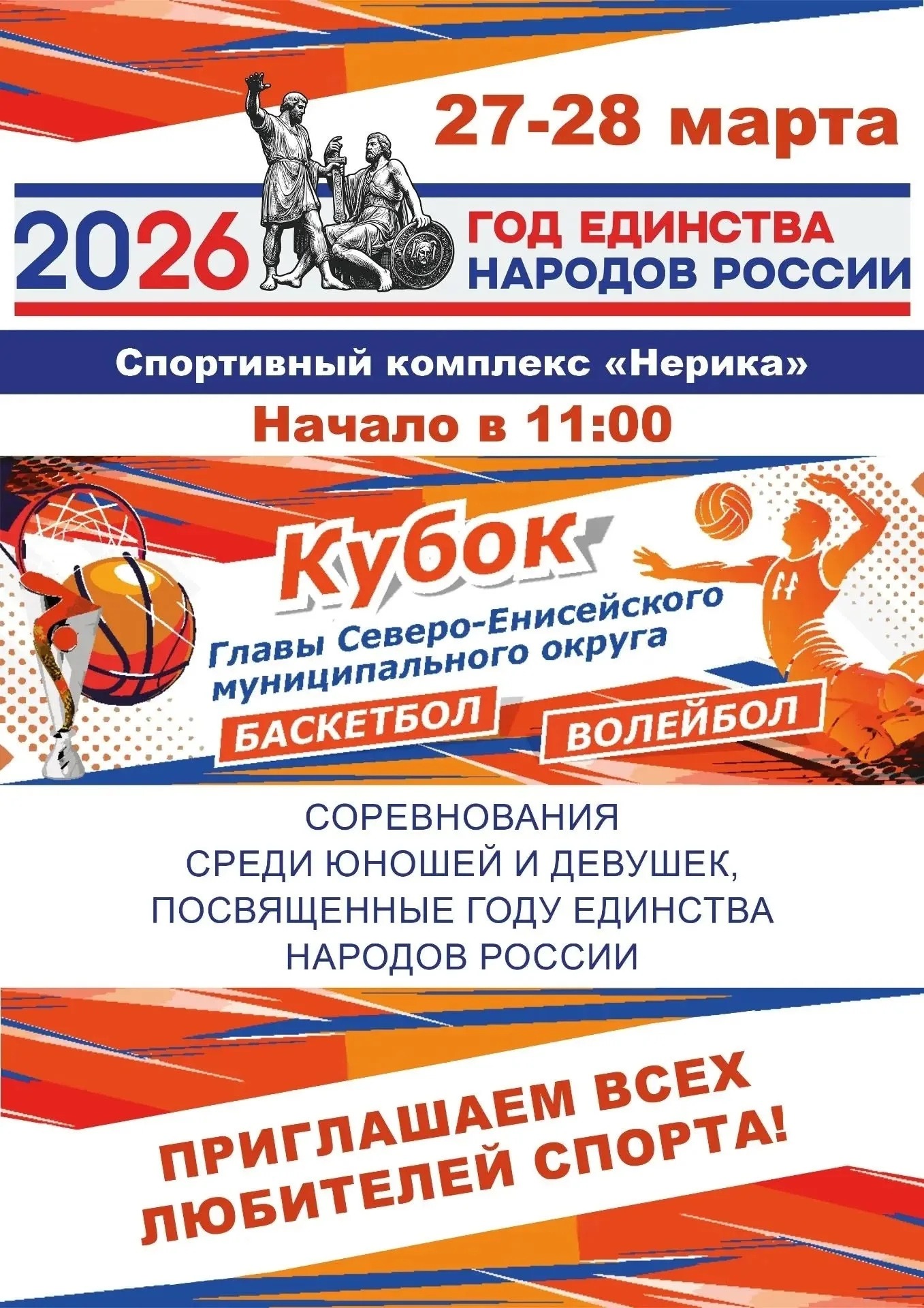 ​🏐🏀 Впервые в Северо-Енисейском: Кубок Главы округа по игровым видам спорта!
