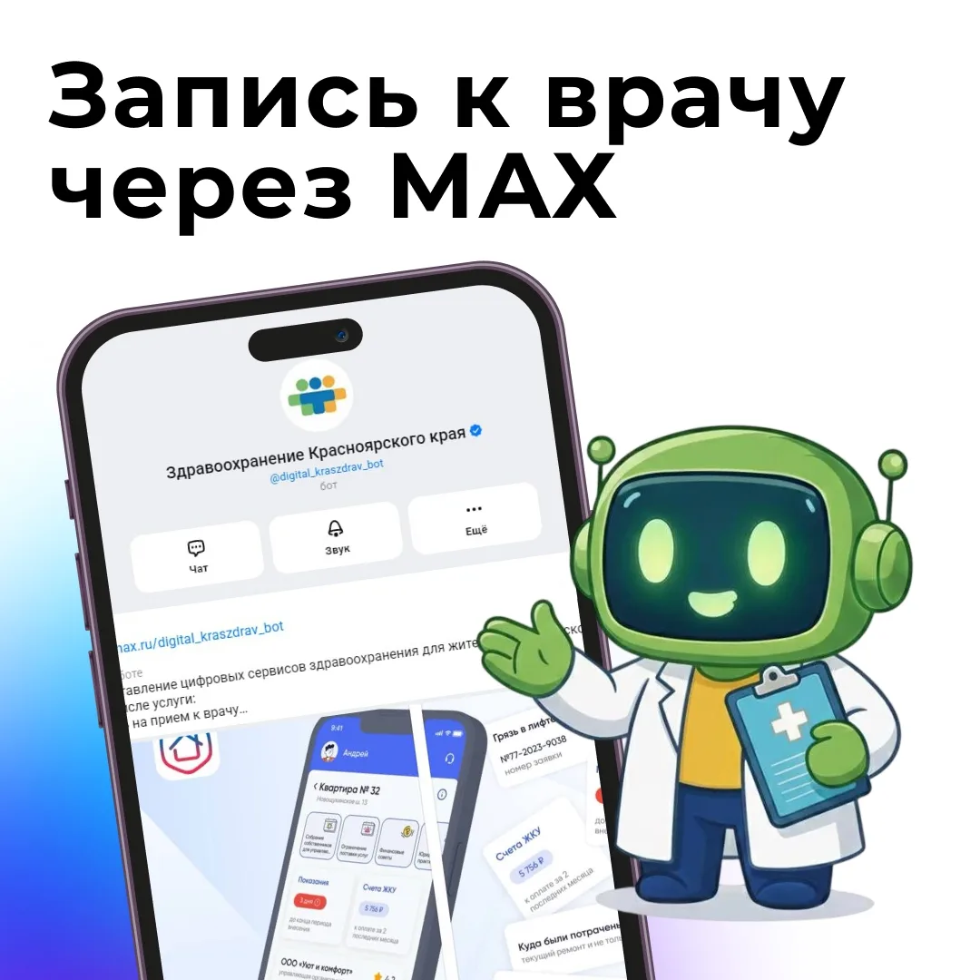 Записаться к врачу стало проще. В мессенджере MAX работает чат-бот, который интегрирован с системой здравоохранения региона