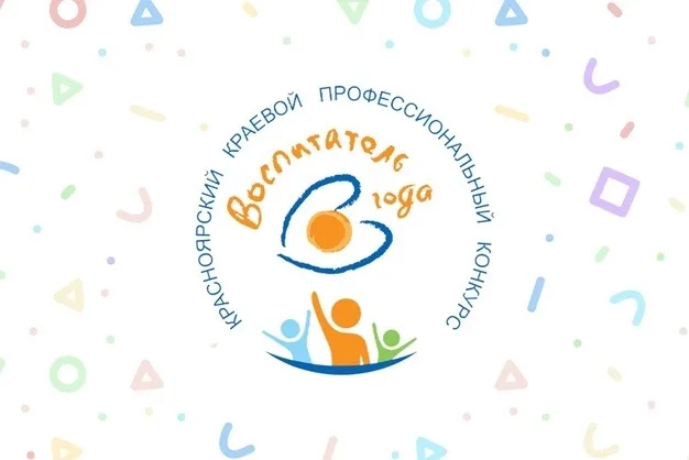 «Воспитатель года Красноярского края – 2026»
