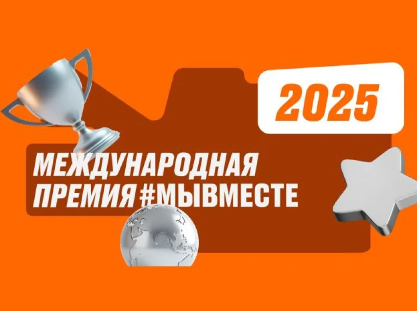 Подведены  итоги  проекта «Мы вместе» 2025 года