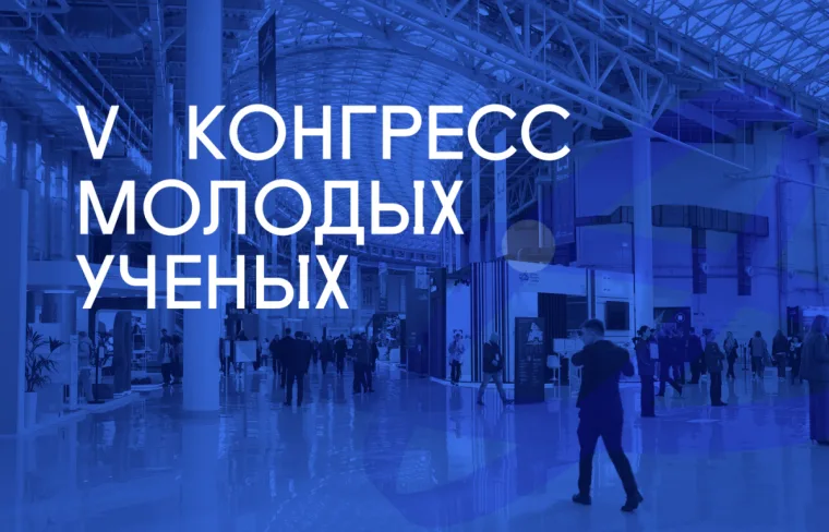 V Конгресс молодых ученых в Сочи