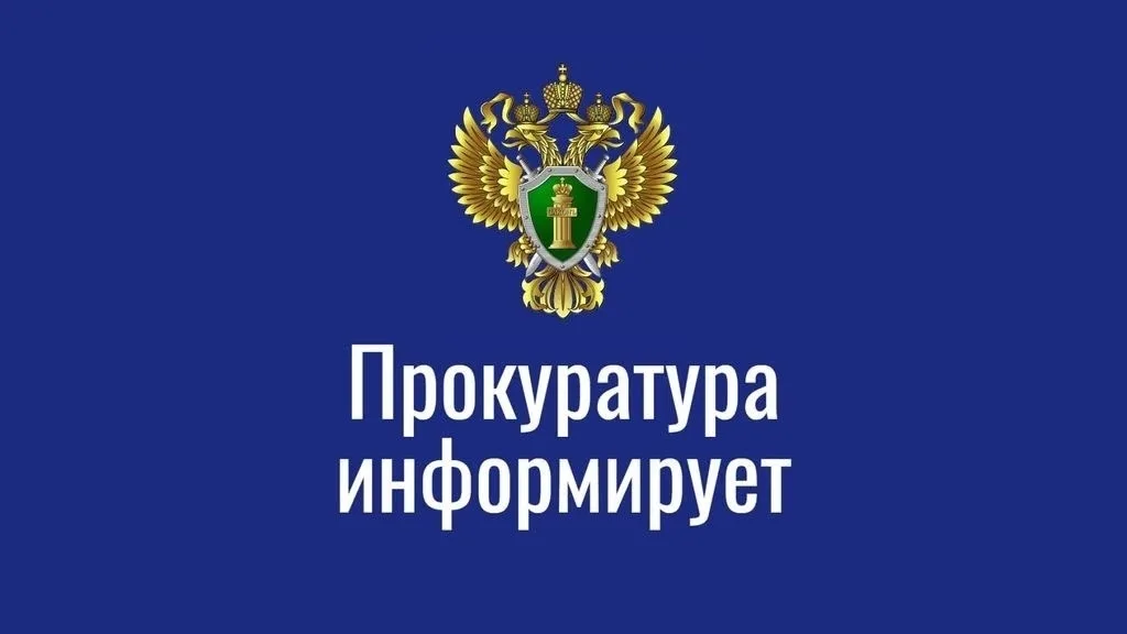 Прокуратура информирует