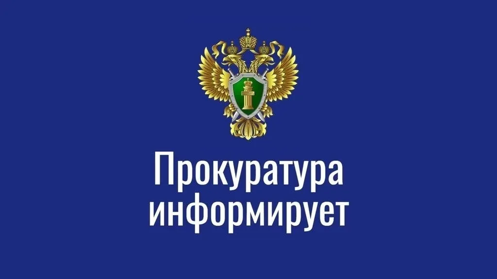 Прокуратура информирует