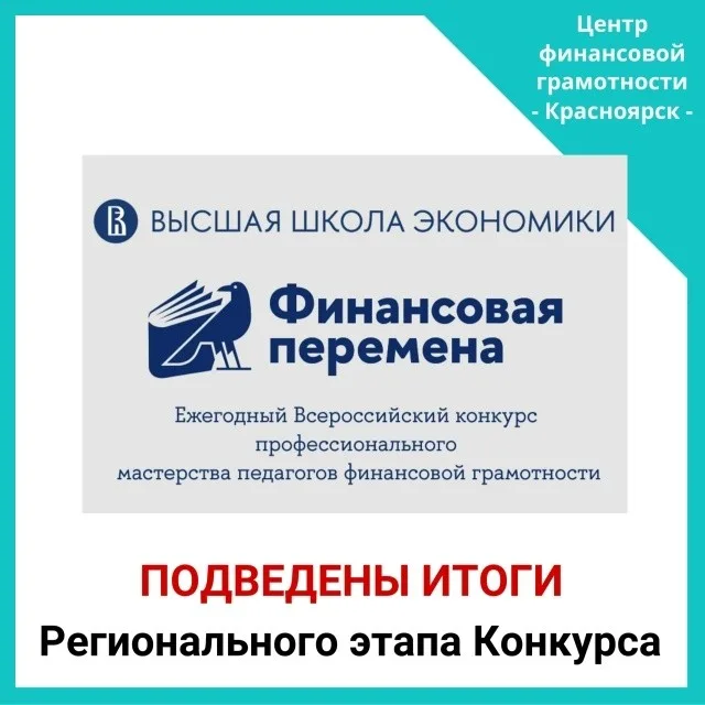 Всероссийский конкурс профессионального мастерства педагогов «Финансовая перемена»