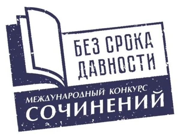 Муниципальный этап Международного конкурса сочинений «Без срока давности» 2026