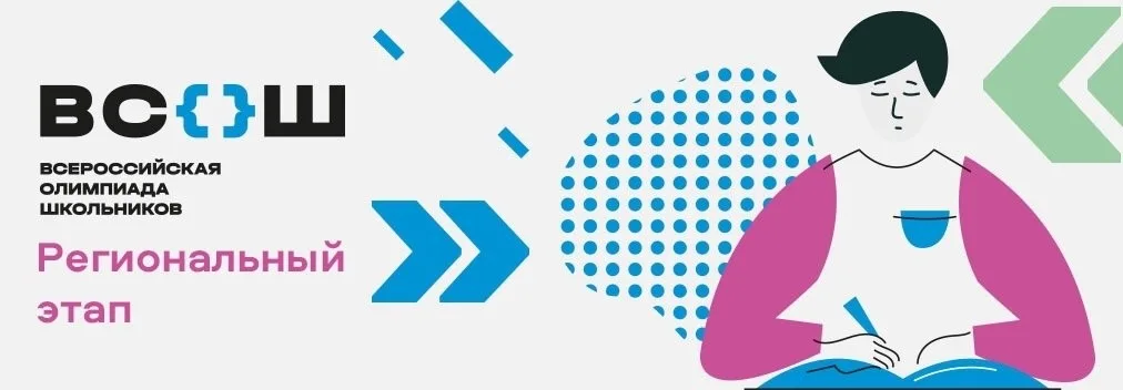 СТАРТОВАЛ РЕГИОНАЛЬНЫЙ ЭТАП  ВСЕРОССИЙСКОЙ ОЛИМПИАДЫ ШКОЛЬНИКОВ